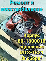 Корпус сцепления (в сборе) 80-1600010-03 на Беларус-1221 /ремонтный/