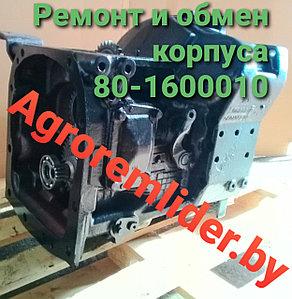 Корпус 80-1601015, 80-1600010 Корпус сцепления (промежутка) МТЗ-1221 из ремонта