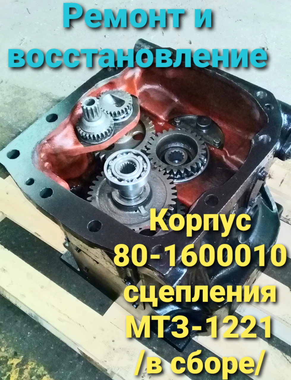 Корпус 80-1601015, 80-1600010 Корпус сцепления (промежутка) МТЗ-1221 из ремонта - фото 3 - id-p134764715