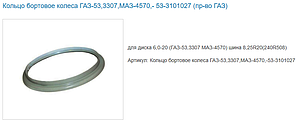 Кольцо бортовое для диска 6,0х20 53-3101027