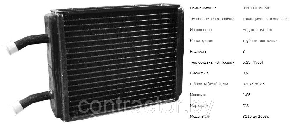 Радиатор отопителя 3110-8101060
