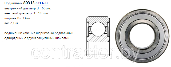 Подшипник 80313 (6313 ZZ)