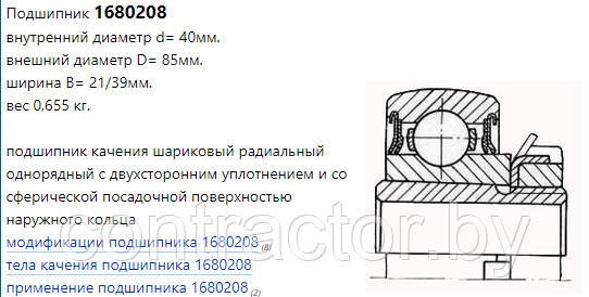 Подшипник 1680208 (1680208)