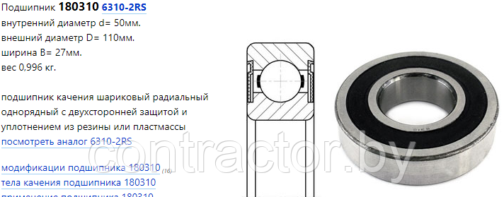 Подшипник 180310 (6310 2RS)