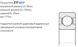 Подшипник 217 (6217), фото 3