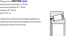 Подшипник 2007109 (32009)