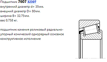 Подшипник 7607 (32307)