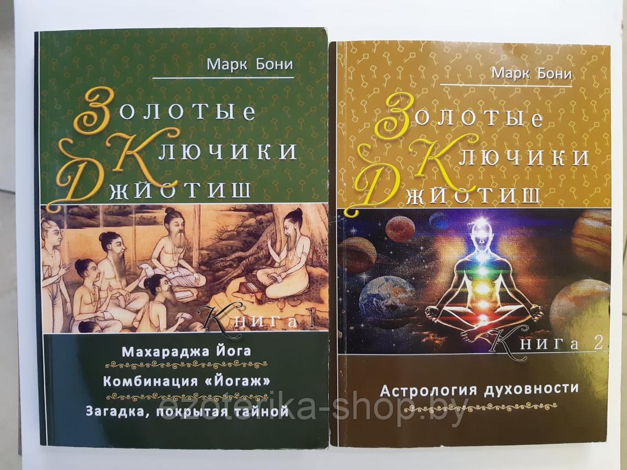 Золотые ключики Джйотиш в двух томах. - фото 1 - id-p134552092