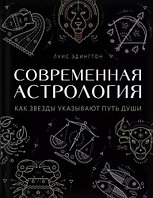 Эдингтон Л. Современная астрология. Как звезды указывают путь души