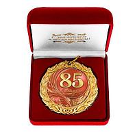 Медаль в бархатной коробке «85 лет»