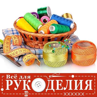 Товары для рукоделия 