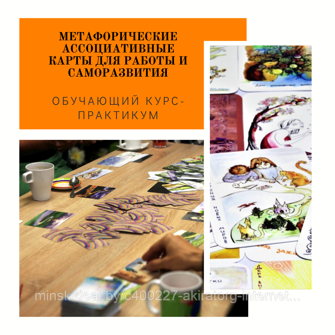 Курс-практикум по работе с метафорическими ассоциативными картами август 2021г.