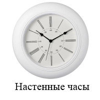 Настенные часы