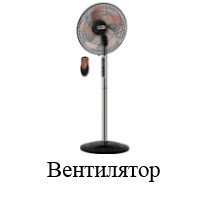 Вентилятор