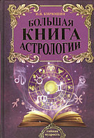 Кирюшин И. Большая книга астрологии. Составление прогнозов