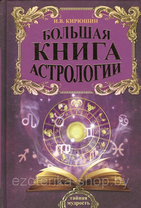 Кирюшин И. Большая книга астрологии. Составление прогнозов - фото 1 - id-p134901136