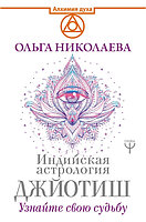 Николаева О. Индийская астрология Джйотиш. Узнайте свою судьбу