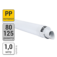 Коаксиальная труба Protherm DN80/125 PP, 1 м