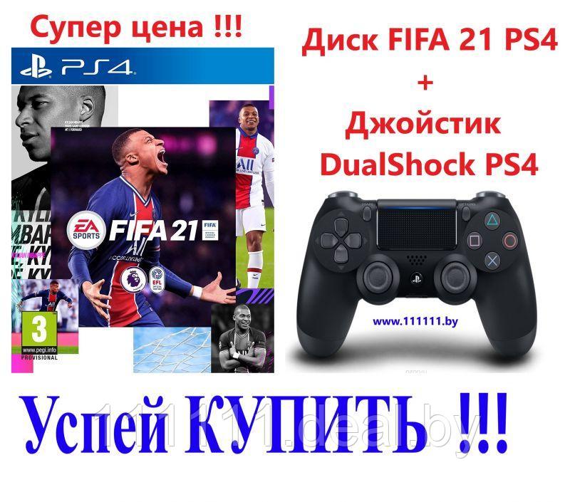 Диск FIFA 21 для PS4 + Джойстик DualShock 4 PS4 - фото 1 - id-p134931138