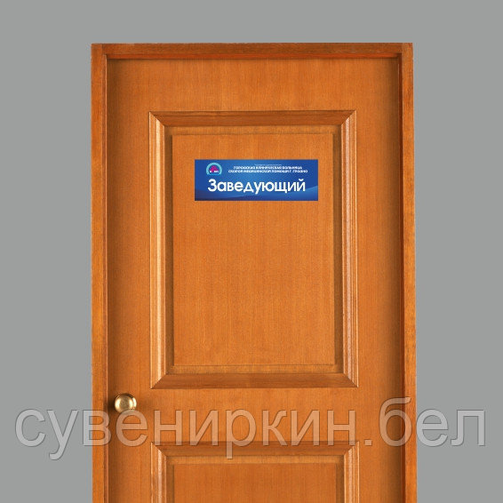 Табличка на двери - фото 1 - id-p133286805