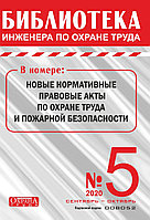 Вышел в свет журнал «Библиотека инженера по охране труда» № 5 (83), сентябрь - октябрь 2020 г.