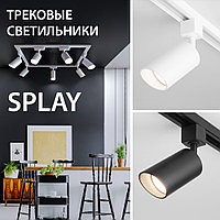 Новинки Elektrostandard! Трековые светильники SPLAY GU10