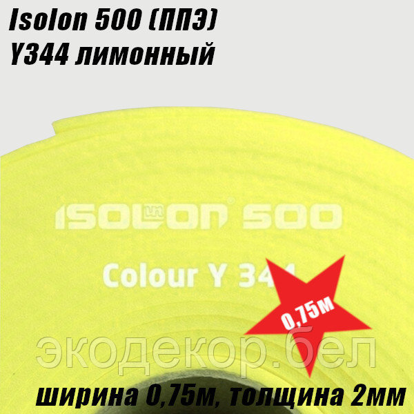 Isolon 500 (Изолон) 0,75м. Y344 Лимонный, 2мм - фото 2 - id-p104108451