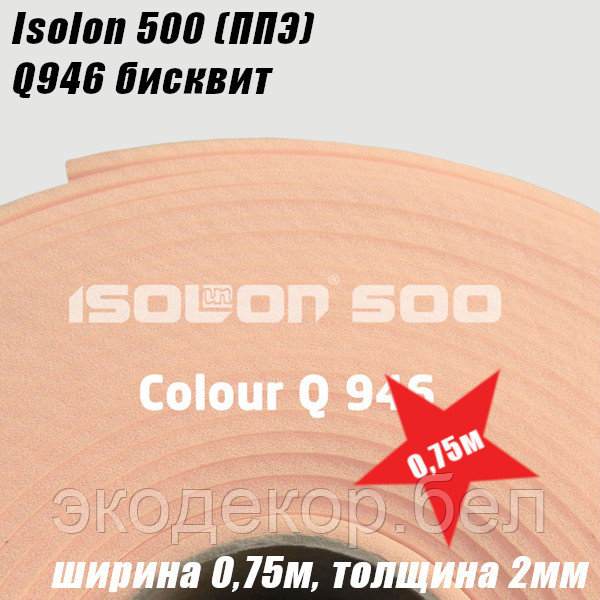 Isolon 500 (Изолон) 0,75м. Q946 Бисквит, 2мм - фото 2 - id-p130406924