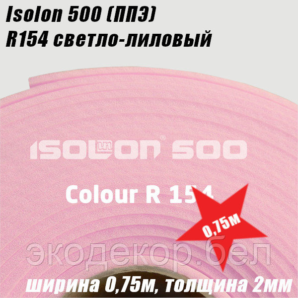 Isolon 500 (Изолон) R154 светло-лиловый, 2мм