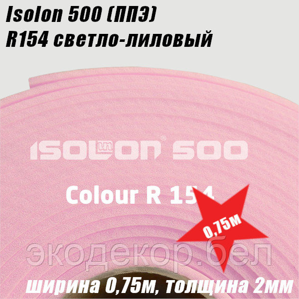 Isolon 500 (Изолон) 0,75м. R154 Светло-лиловый, 2мм - фото 2 - id-p130407053