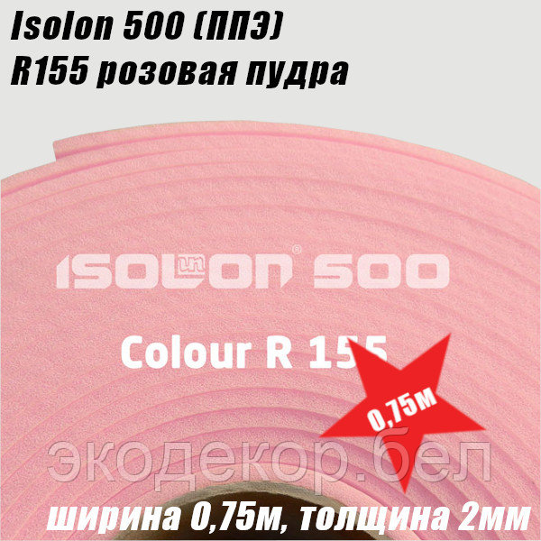 Isolon 500 (Изолон) R155 розовая пудра, 2мм
