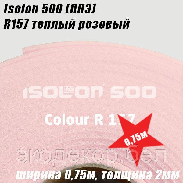 Isolon 500 (Изолон) R157 теплый розовый, 2мм