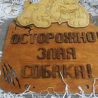 Табличка "осторожно злая собака"