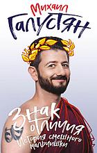 Знак отличия. История смешного мальчишки