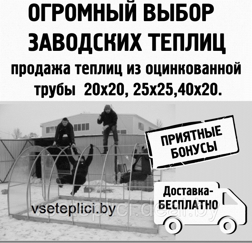 Теплицы из поликарбоната 4м, 6м, 8м. Доставка по всей РБ. Надежный вариант для дачи. - фото 1 - id-p69346360