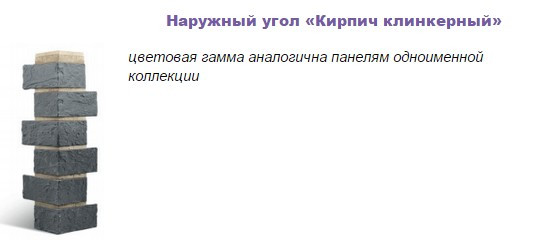 Комплектующие для фасадных панелей Альта Профиль клинкерный кирпич - цена, фото, описание