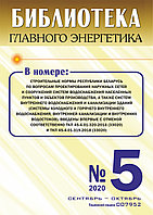 Вышел в свет журнал «Библиотека Главного Энергетика» № 5 (56), сентябрь - октябрь 2020 г.