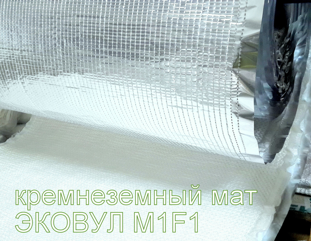 Кремнеземный мат прошитый с кремнеземной тканью и фольгой (EKOWOOL M1F1-4 ММ) - фото 1 - id-p135156233