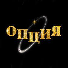 ОПЦИЯ