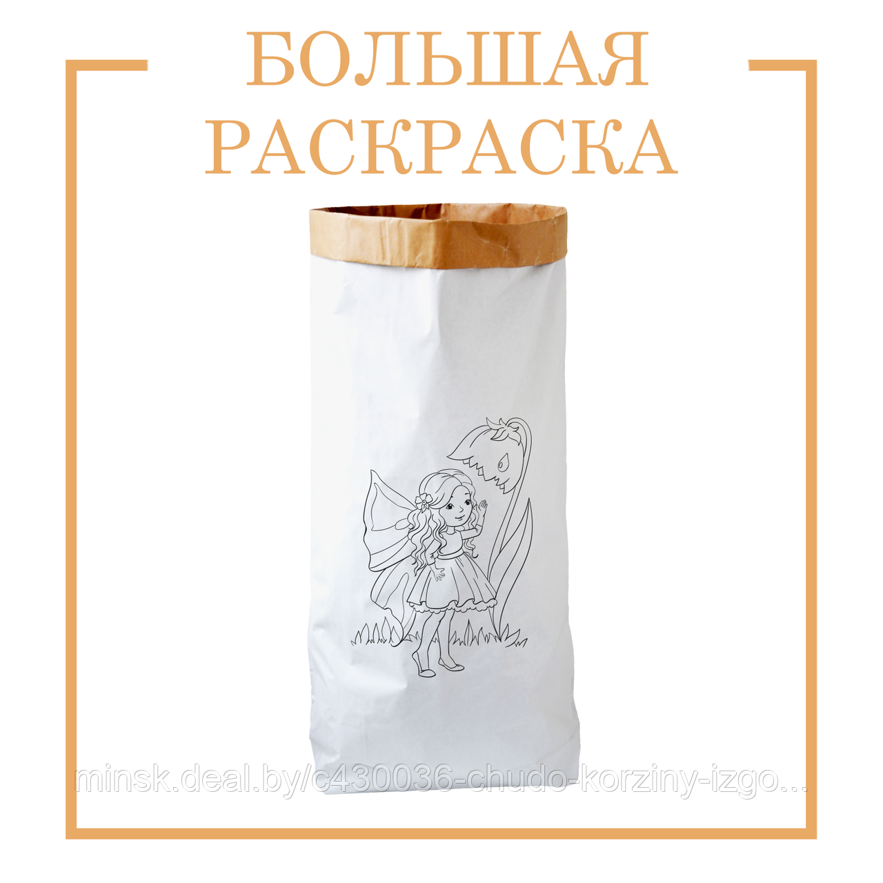 Раскраски для девочек. Рисунок Дюймовочка. Эко Альтернатива от ТМ Чудо-Корзины - фото 1 - id-p135174884