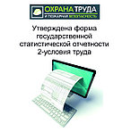 Утверждена форма государственной отчетности 2-условия труда