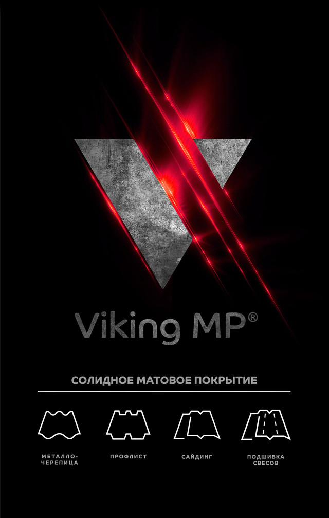 Металлочерепица Викинг Viking МеталлПрофиль