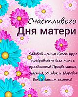 Счастливого Дня Матери!