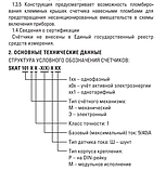 Счетчик однофазный SKAT-101E/1-5(40) модульный электронный(без поверки), фото 7