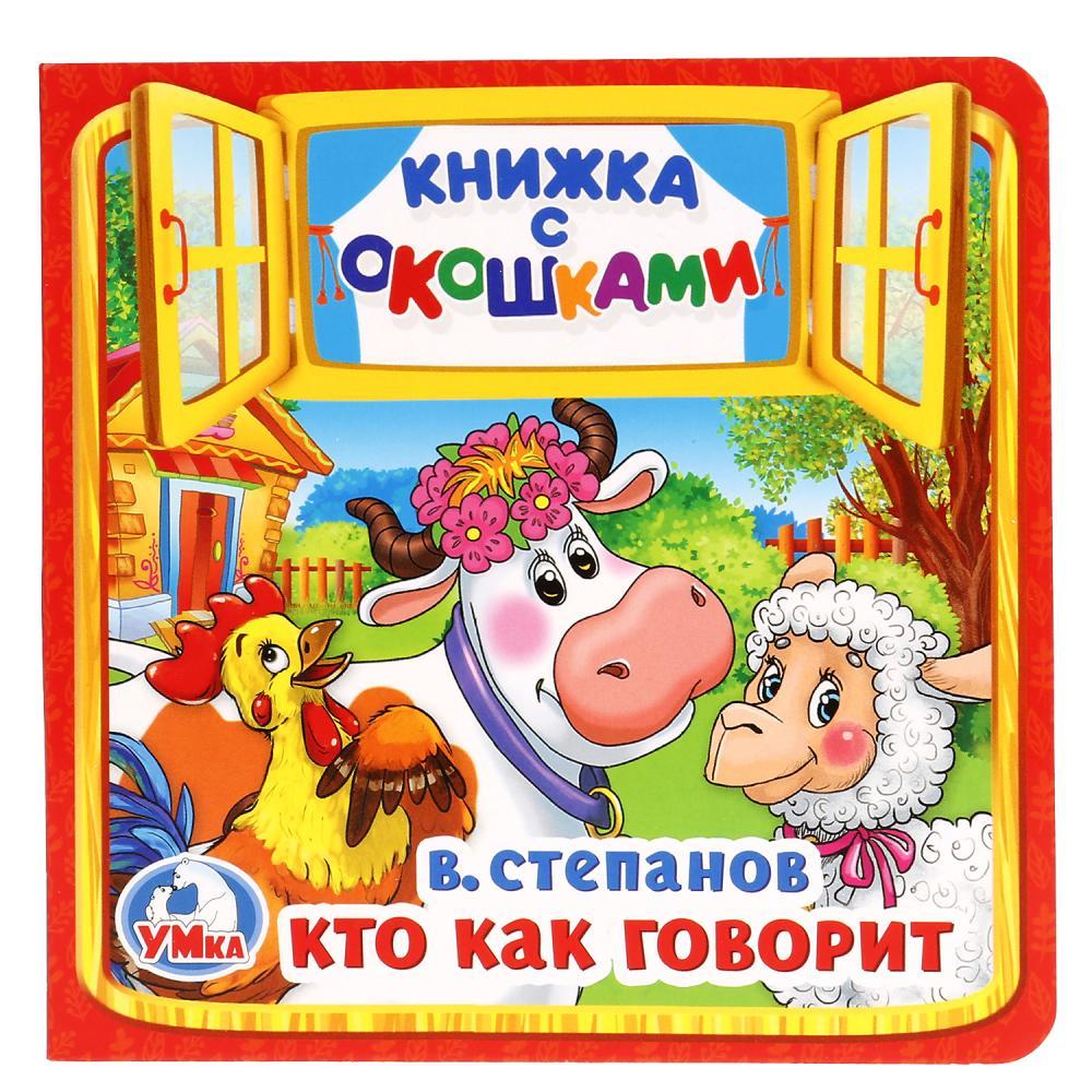 Книжка с окошками "Кто как говорит" "Умка" , формат: 127Х127 мм., 10 стр.