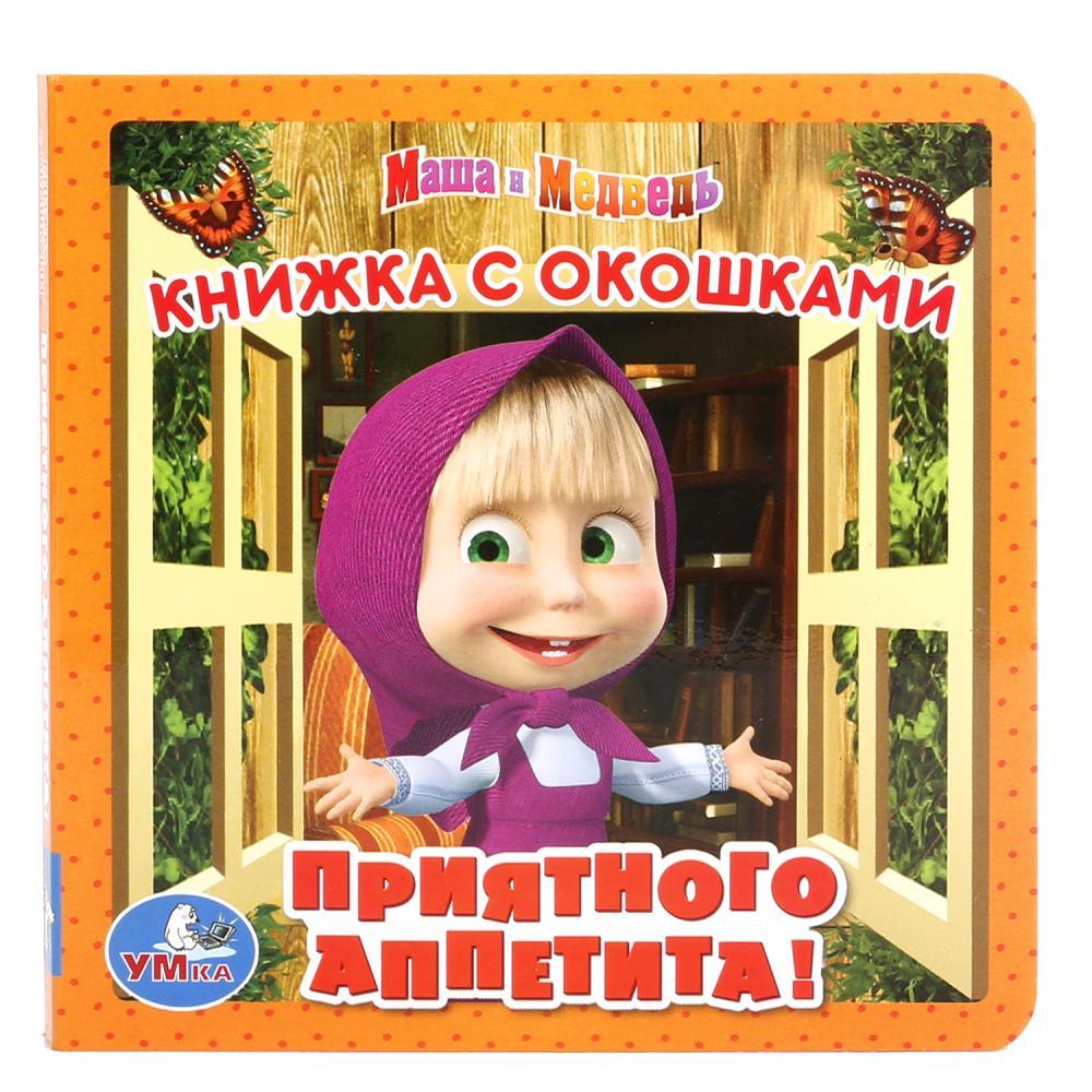 Книжка с окошками "Маша и медведь приятного аппетита" "Умка" , формат: 127Х127 мм., 10 стр.