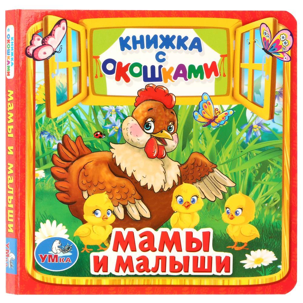 Книжка с окошками "Мама и малыши" "Умка" , формат: 127Х127 мм., 10 стр.