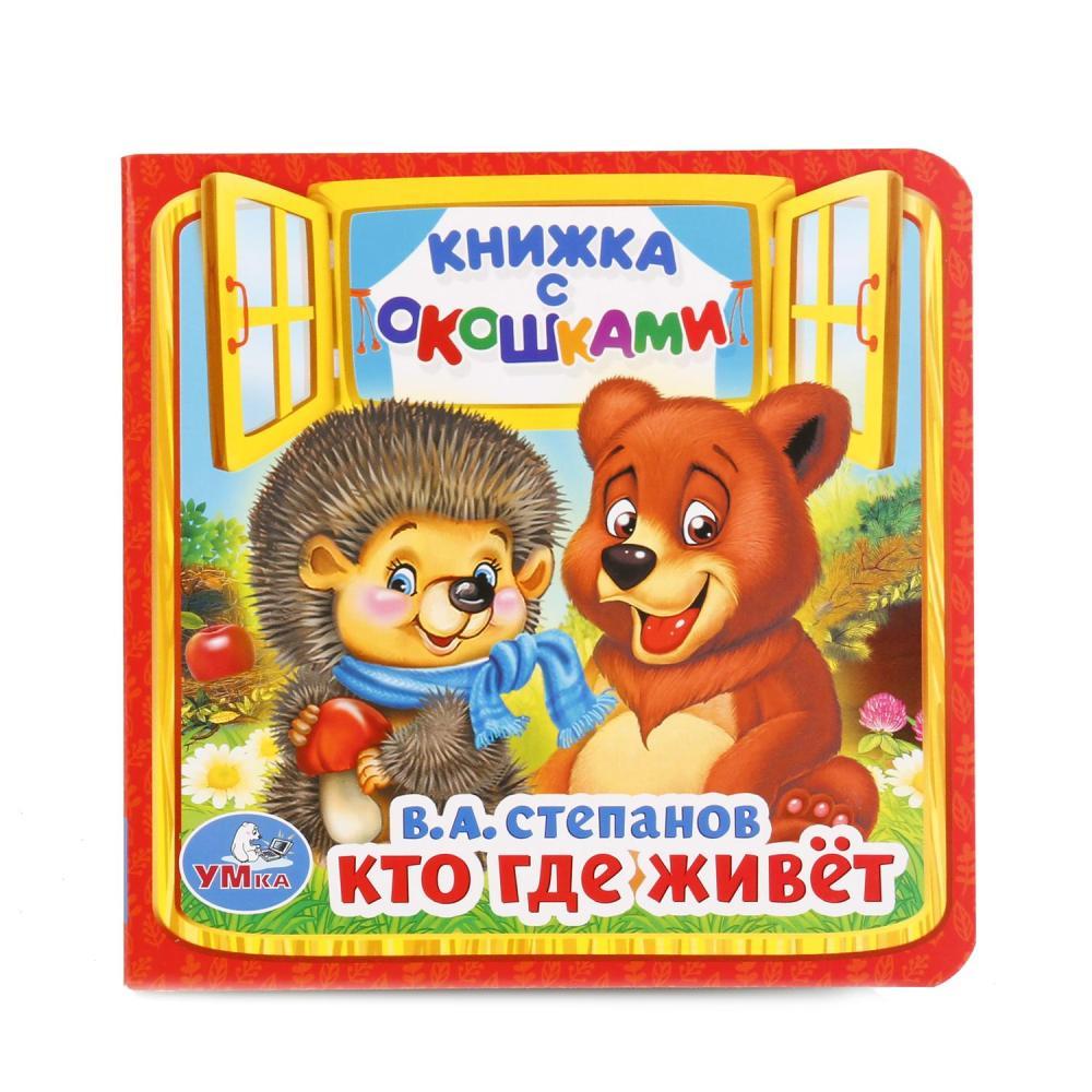 Книжка с окошками "Кто где живёт" "Умка" , формат: 127Х127 мм., 10 стр.