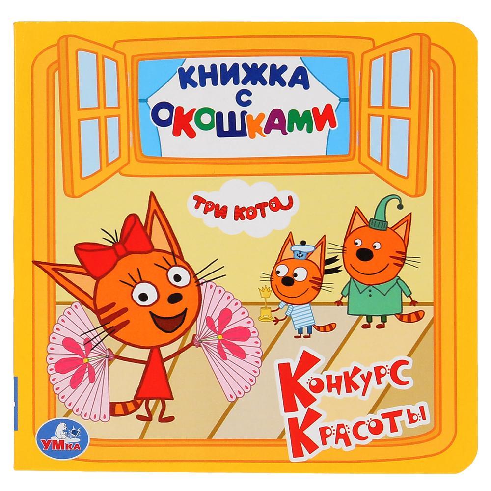 Книжка с окошками "Три кота. Конкурс красоты" "Умка" , формат: 127Х127 мм., 10 стр.