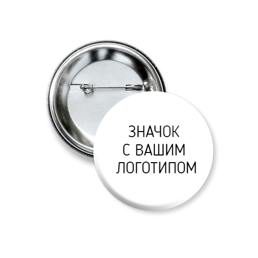 Значки металлические под заказ c вашим логотипом или картинкой